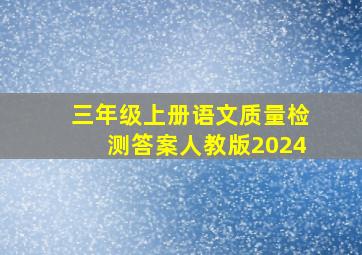 三年级上册语文质量检测答案人教版2024