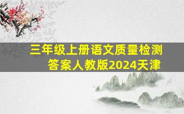 三年级上册语文质量检测答案人教版2024天津