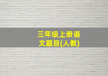 三年级上册语文题目(人教)