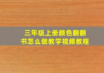 三年级上册颜色翻翻书怎么做教学视频教程