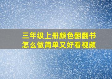 三年级上册颜色翻翻书怎么做简单又好看视频