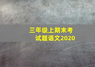 三年级上期末考试题语文2020