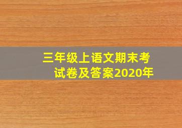 三年级上语文期末考试卷及答案2020年