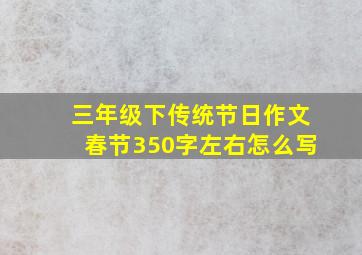 三年级下传统节日作文春节350字左右怎么写