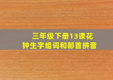 三年级下册13课花钟生字组词和部首拼音