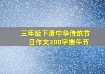 三年级下册中华传统节日作文200字端午节