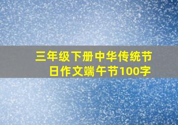 三年级下册中华传统节日作文端午节100字