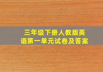 三年级下册人教版英语第一单元试卷及答案