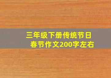 三年级下册传统节日春节作文200字左右