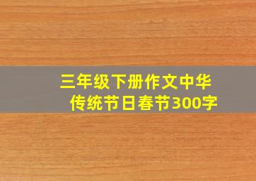 三年级下册作文中华传统节日春节300字