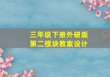 三年级下册外研版第二模块教案设计