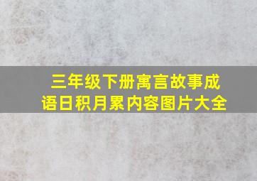 三年级下册寓言故事成语日积月累内容图片大全