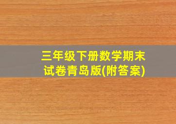 三年级下册数学期末试卷青岛版(附答案)