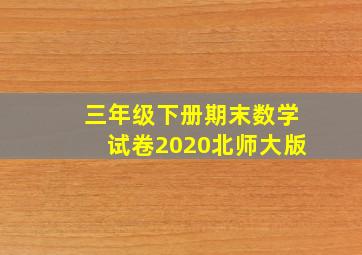 三年级下册期末数学试卷2020北师大版