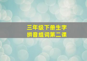 三年级下册生字拼音组词第二课