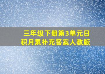 三年级下册第3单元日积月累补充答案人教版