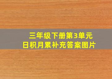 三年级下册第3单元日积月累补充答案图片