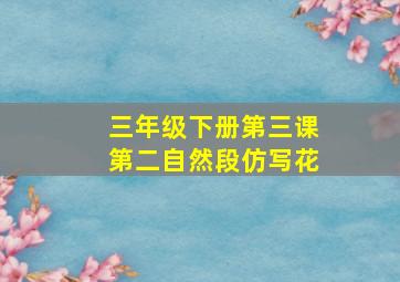 三年级下册第三课第二自然段仿写花