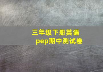 三年级下册英语pep期中测试卷