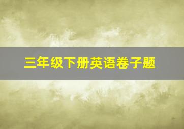 三年级下册英语卷子题