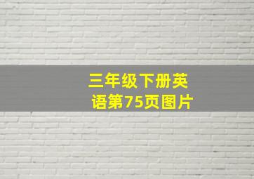 三年级下册英语第75页图片