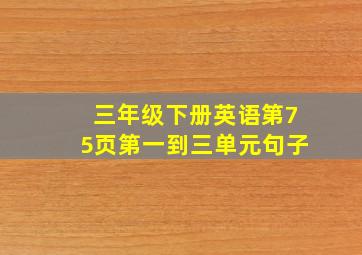 三年级下册英语第75页第一到三单元句子