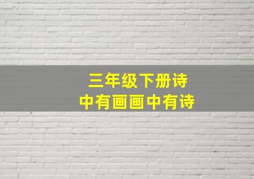 三年级下册诗中有画画中有诗