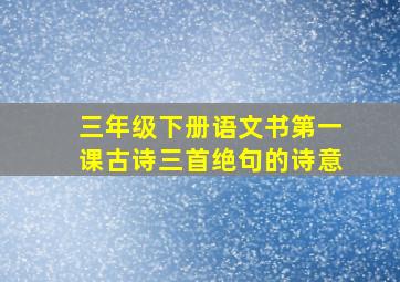 三年级下册语文书第一课古诗三首绝句的诗意