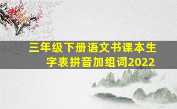 三年级下册语文书课本生字表拼音加组词2022