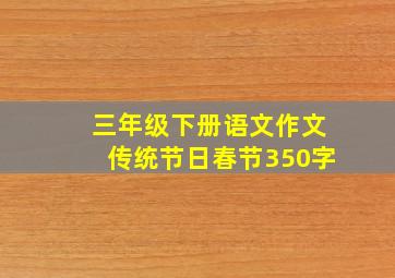 三年级下册语文作文传统节日春节350字