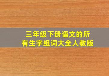 三年级下册语文的所有生字组词大全人教版