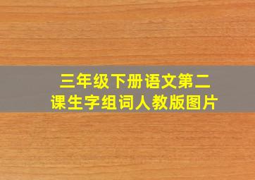 三年级下册语文第二课生字组词人教版图片