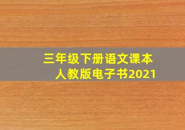 三年级下册语文课本人教版电子书2021