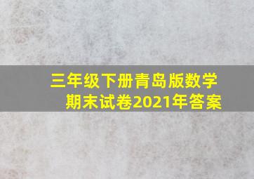 三年级下册青岛版数学期末试卷2021年答案