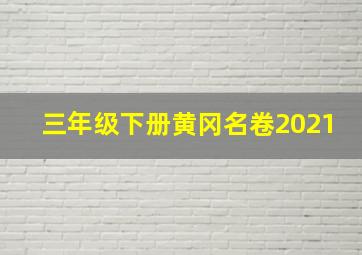 三年级下册黄冈名卷2021