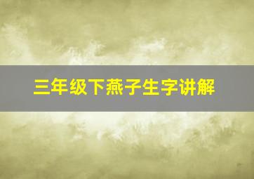 三年级下燕子生字讲解