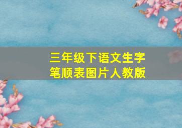 三年级下语文生字笔顺表图片人教版