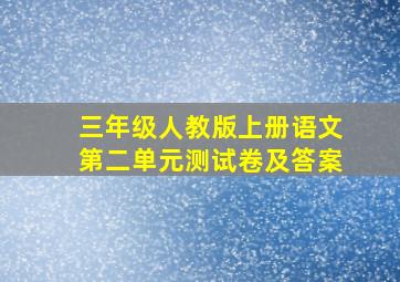 三年级人教版上册语文第二单元测试卷及答案