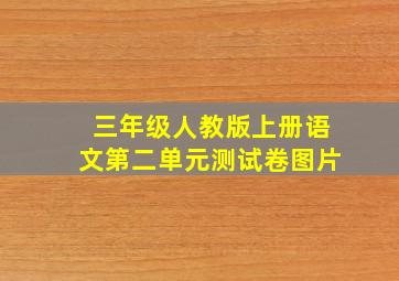 三年级人教版上册语文第二单元测试卷图片