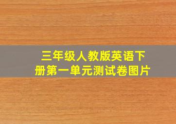 三年级人教版英语下册第一单元测试卷图片