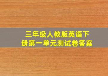 三年级人教版英语下册第一单元测试卷答案