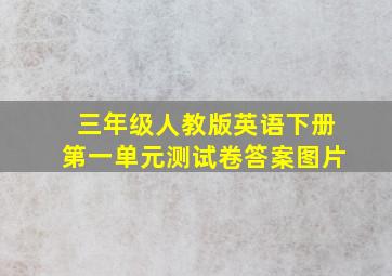 三年级人教版英语下册第一单元测试卷答案图片