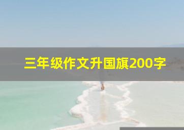 三年级作文升国旗200字