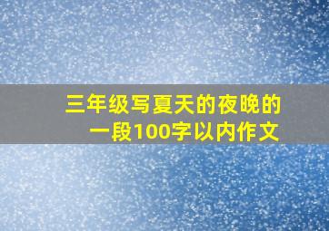 三年级写夏天的夜晚的一段100字以内作文