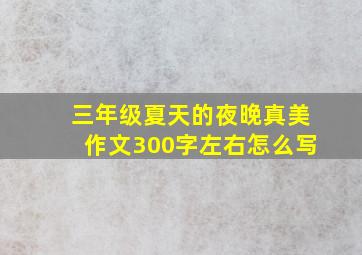 三年级夏天的夜晚真美作文300字左右怎么写