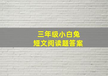 三年级小白兔短文阅读题答案