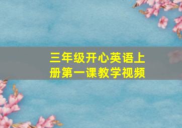 三年级开心英语上册第一课教学视频