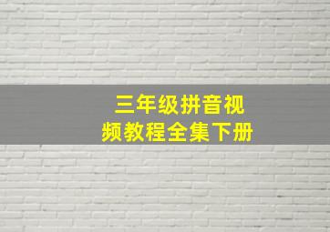 三年级拼音视频教程全集下册