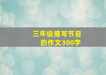 三年级描写节目的作文300字