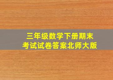 三年级数学下册期末考试试卷答案北师大版